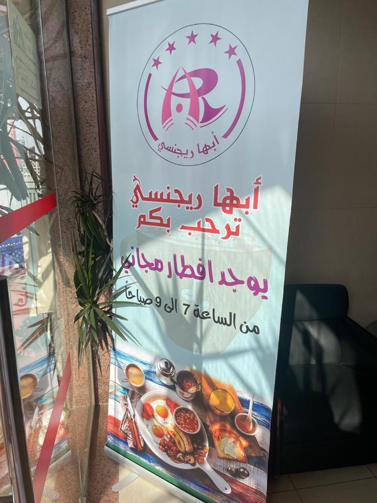 أبها ريجنسي Abha Exterior foto